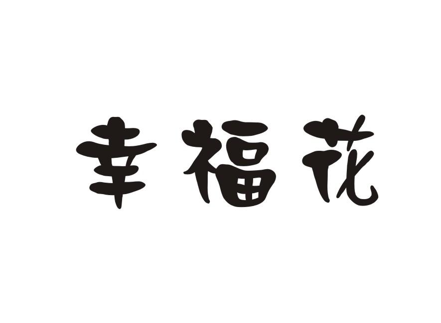 幸福花商标转让