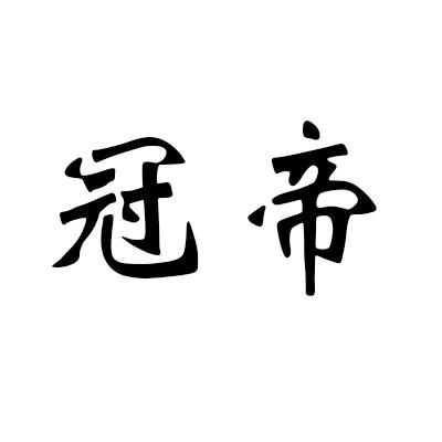 冠帝商标转让