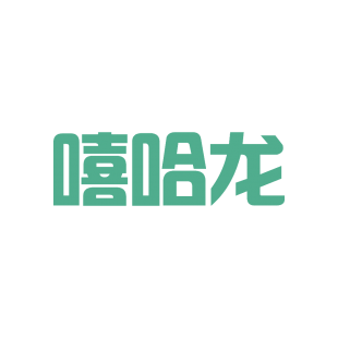 嘻哈龙商标转让