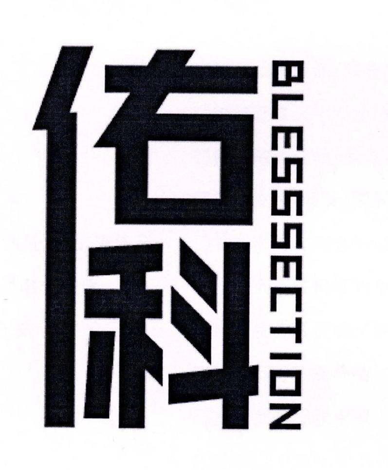 佑科 BLESSSECTION商标转让