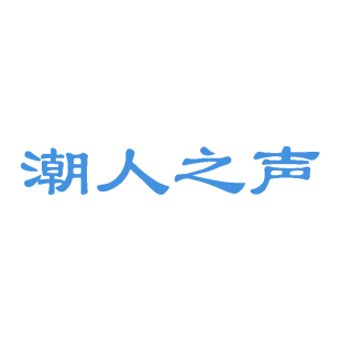 潮人之声商标转让