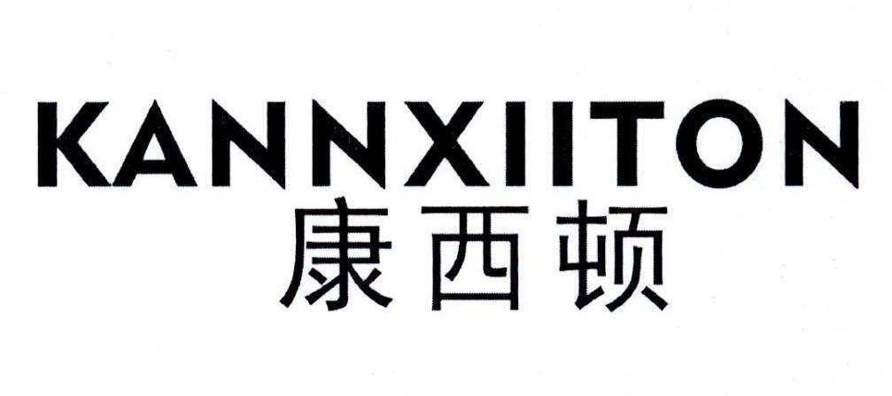 康西顿 KANNXIITON商标转让