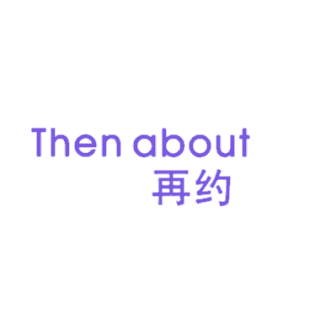 THEN ABOUT 再约商标转让