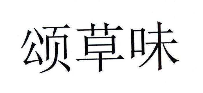颂草味商标转让