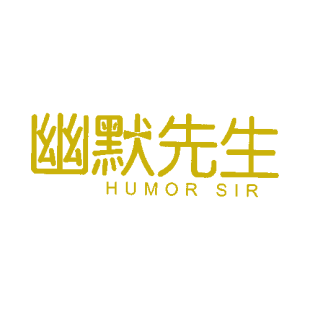 幽默先生 HUMOR SIR商标转让