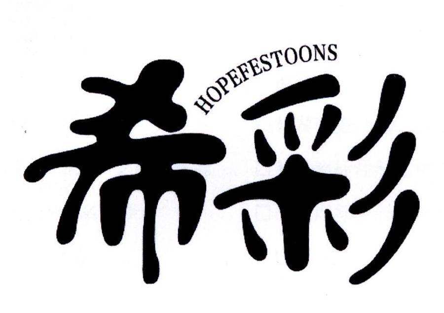 希彩 HOPEFESTOONS商标转让