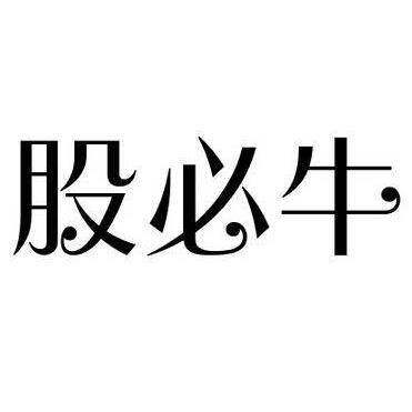 股必牛商标转让