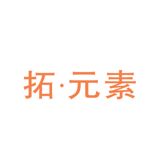 拓·元素商标转让