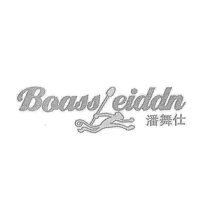 潘舞仕 BOASSEIDDN商标转让