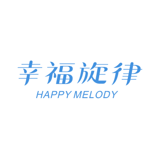 幸福旋律 HAPPY MELODY商标转让