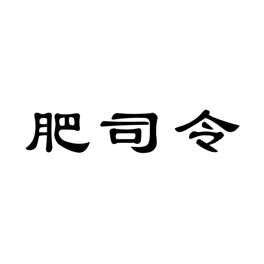 肥司令商标转让