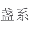 盏系商标转让