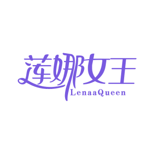 莲娜女王 LENAAQUEEN商标转让