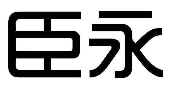 臣永商标转让