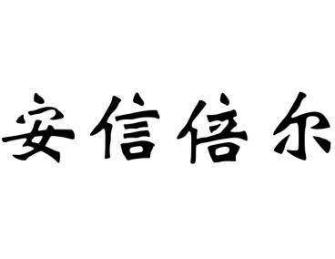 安信倍尔商标转让