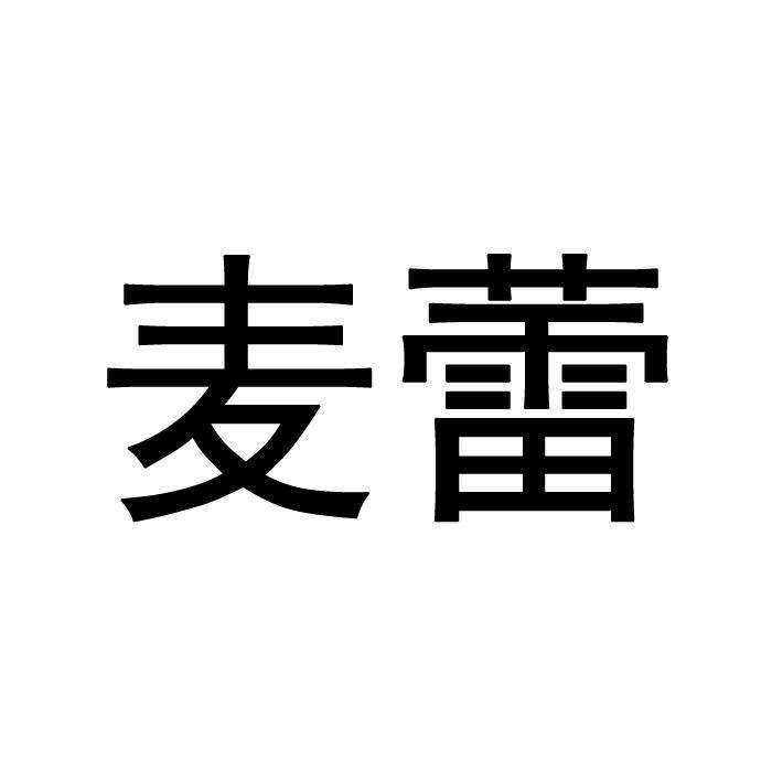 麦蕾商标转让