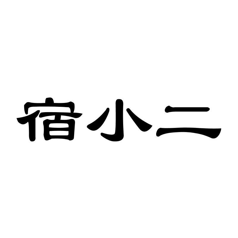 宿小二商标转让