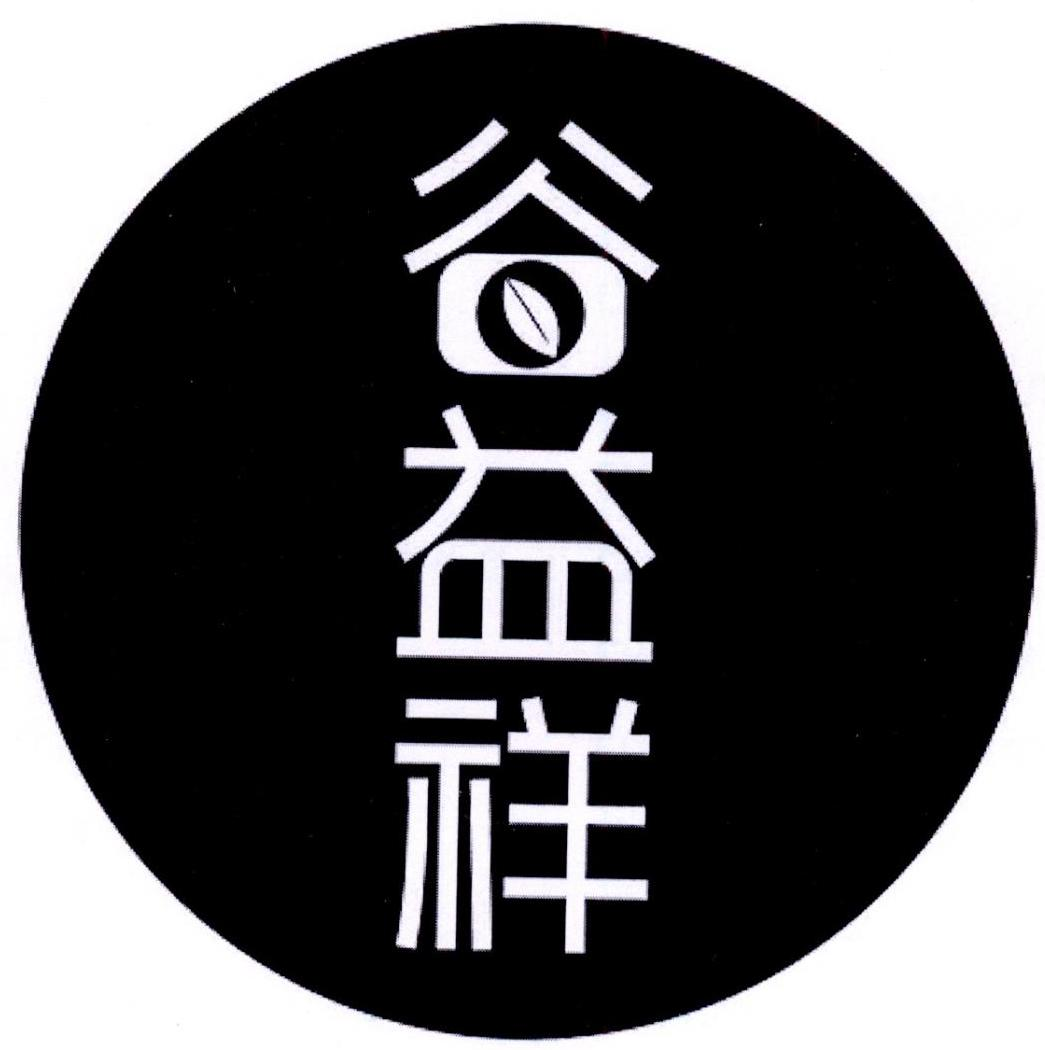谷益祥商标转让