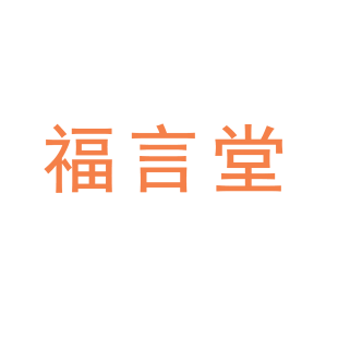福言堂商标转让