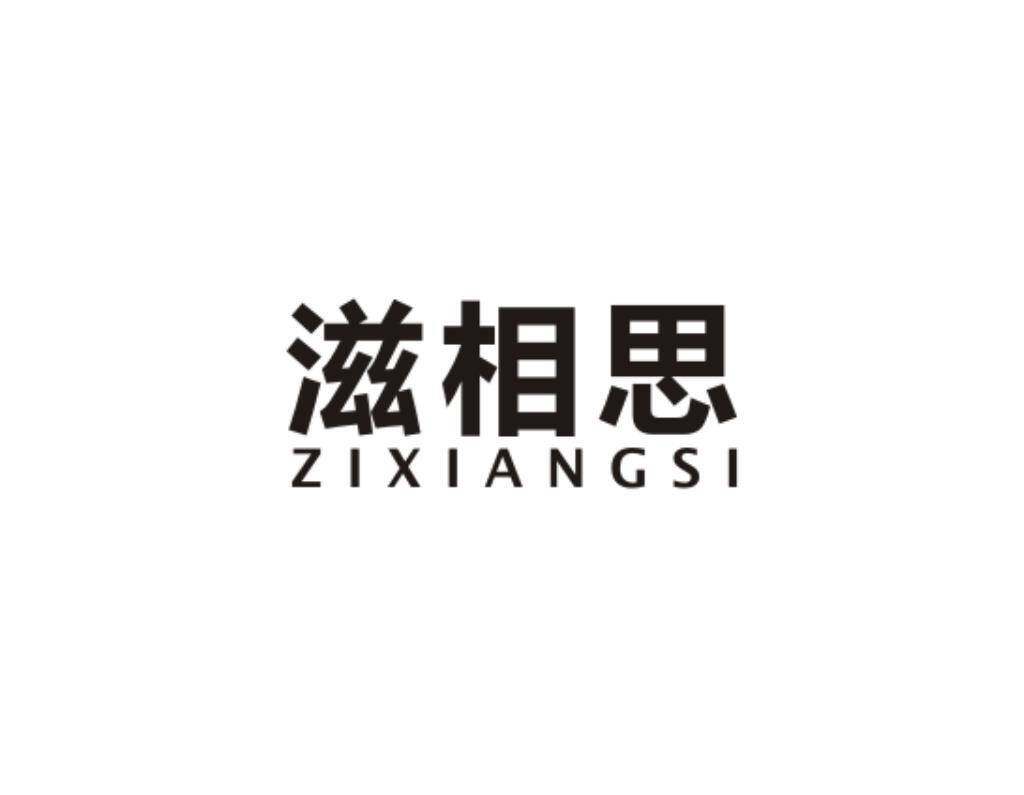 滋相思商标转让