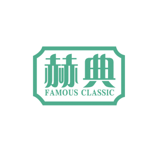 赫典 FAMOUS CLASSIC商标转让
