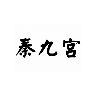 秦九宫商标转让