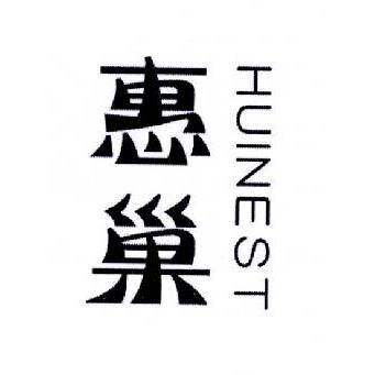 惠巢  HUINEST商标转让