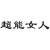 超能女人商标转让