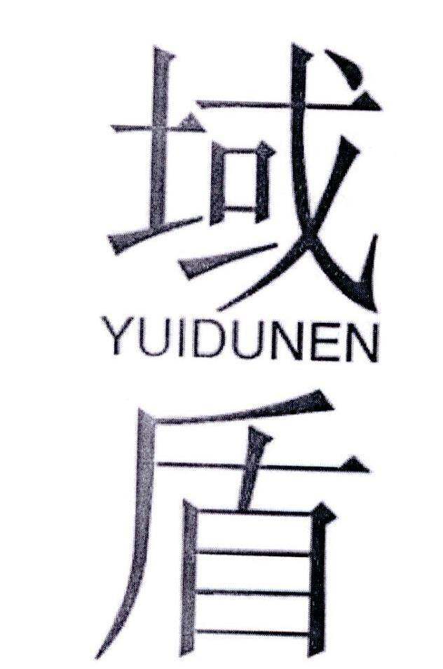 域盾 YUIDUNEN商标转让