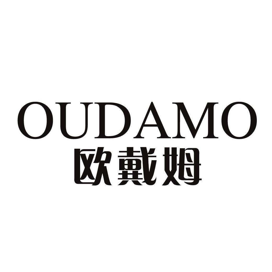 欧戴姆 OUDAMO商标转让