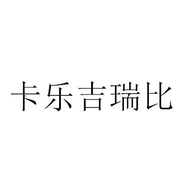 卡乐吉瑞比商标转让