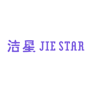 洁星 JIE STAR商标转让