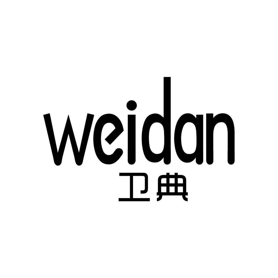 卫典 WEIDAN商标转让