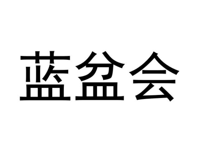 蓝盆会商标转让