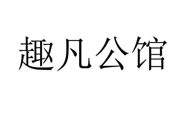 趣凡公馆商标转让