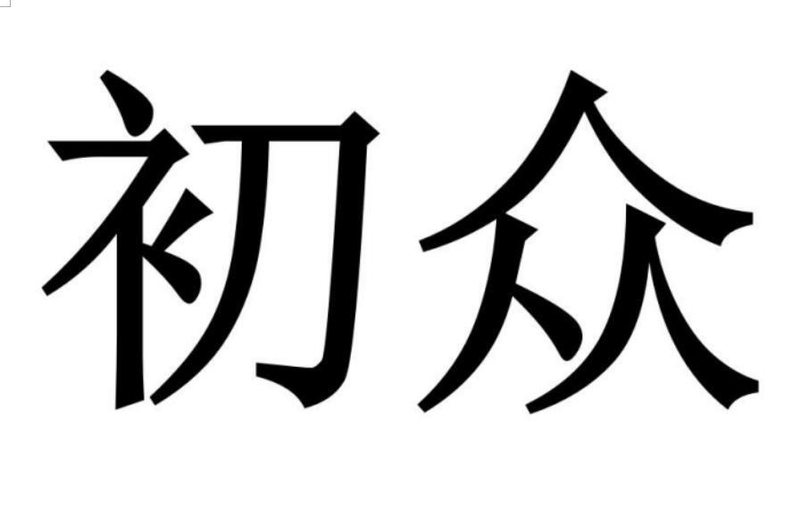 初众商标转让