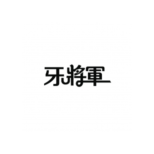 牙将军商标转让
