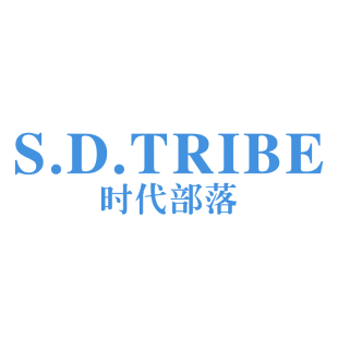 时代部落  S.D.TRIBE商标转让