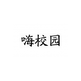 嗨校园商标转让