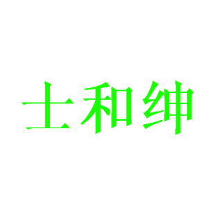 士和绅商标转让