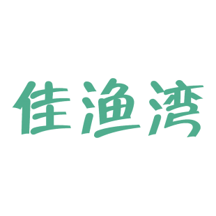 佳渔湾商标转让
