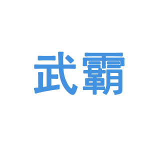 武霸商标转让