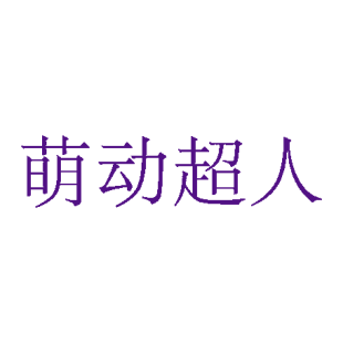 萌动超人商标转让