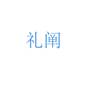 礼阐商标转让