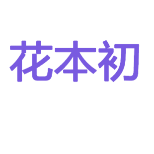 花本初商标转让