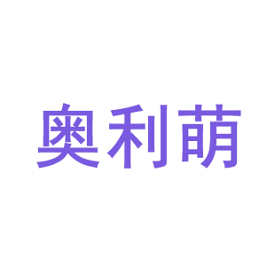 奥利萌商标转让