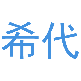 希代商标转让