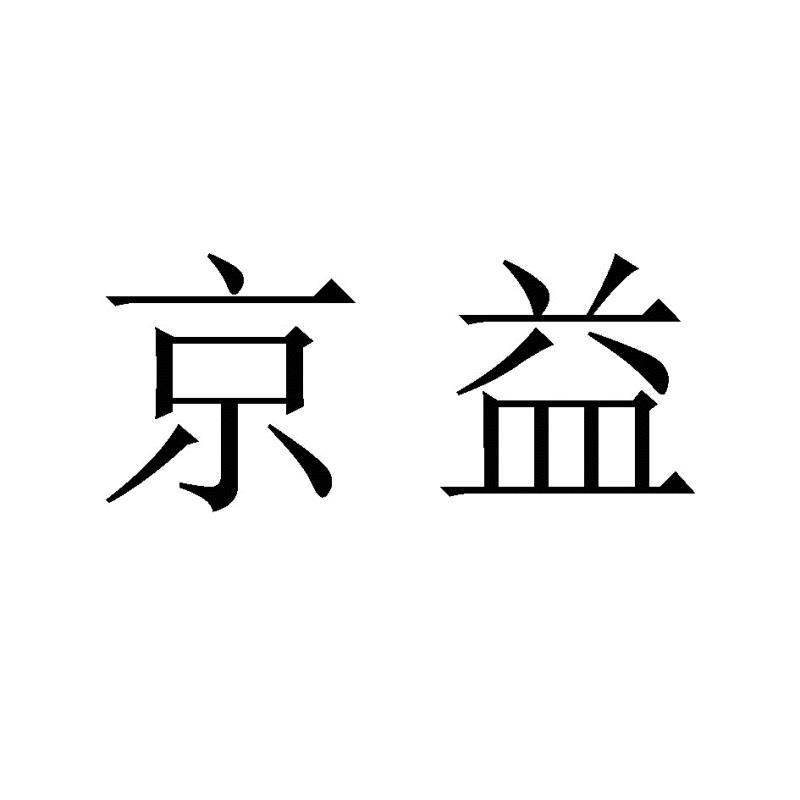 京益商标转让