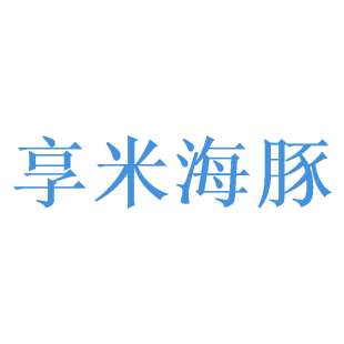 享米海豚商标转让