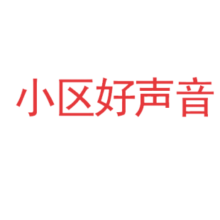 小区好声音商标转让